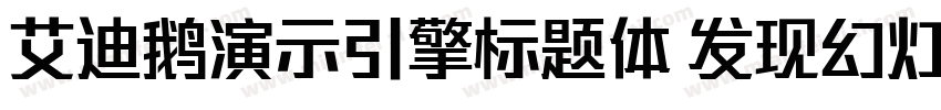 艾迪鹅演示引擎标题体 发现幻灯的力量字体转换